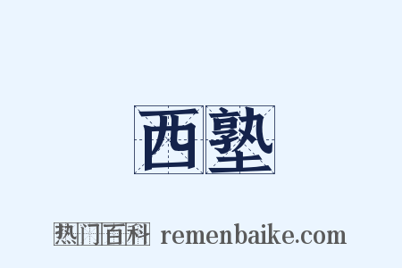 西塾是什么意思的图片